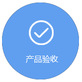 產(chǎn)品驗(yàn)收